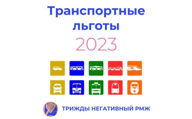Транспортные льготы 2023