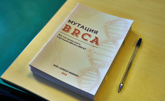 Брошюра BRCA