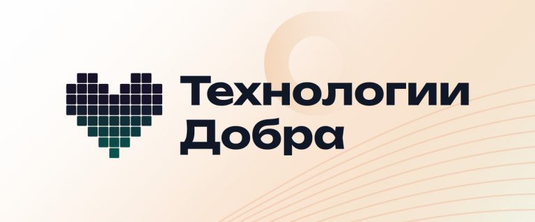 Технологии добра